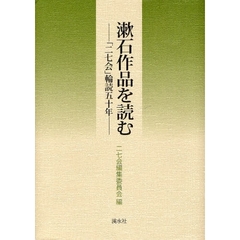 漱石作品を読む　「二七会」輪読五十年