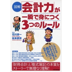 図解「会計力」が一瞬で身につく３つのルール