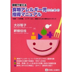 現場で使える食物アレルギー児のための指導マニュアル　一般医・小児科医，コメディカル，保育士のための便利なガイダンス