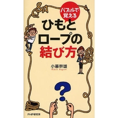 パズルで覚えるひもとロープの結び方