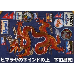 ヒマラヤの下インドの上