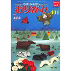 おりがみ　４０１