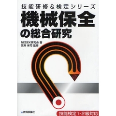 機械保全の総合研究 (技能研修&検定シリーズ) (技能研修&検定シリーズ)