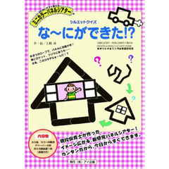 ミニカラーパネルシアター　な～にができた