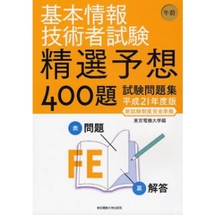 基本情報技術者試験午前精選予想４００題試験問題集　平成２１年度版