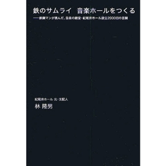 鉄のサムライ音楽ホールをつくる　鉄鋼マンが挑んだ、音楽の殿堂・紀尾井ホール設立２０００日の苦闘