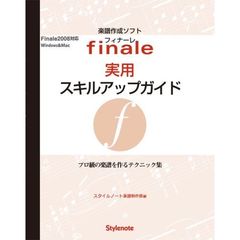 フィナーレ実用スキルアップガイド　プロ級の楽譜を作るテクニック集
