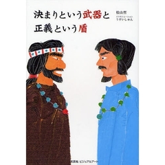 決まりという武器と正義という盾
