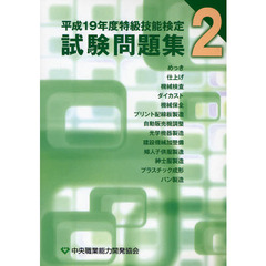 平１９　特級技能検定試験問題集　　　２