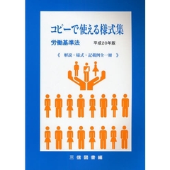 コピーで使える様式集　労働基準法　平成２０年版　解説・様式・記載例全一冊
