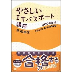 やさしいＩＴパスポート講座　平成２１年春・秋試験対応　２００９年版