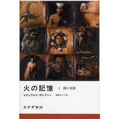 火の記憶　２　顔と仮面