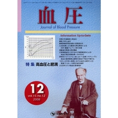 血圧　ｖｏｌ．１５ｎｏ．１２（２００８－１２）　特集・高血圧と肥満