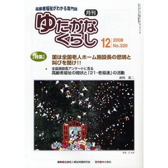 月刊ゆたかなくらし　２００８年１２月号　〈特集〉国は全国老人ホーム施設長の悲鳴と叫びを聞け！！