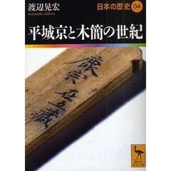 日本の歴史　０４　平城京と木簡の世紀