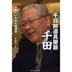 千日前道具屋筋千田　大阪くいだおれ経済学