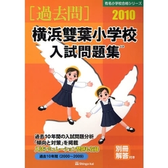 横浜双葉小学校入試問題集　過去１０年間　２０１０