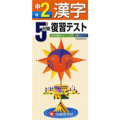 ５分間復習テスト漢字　毎日の集中トレーニングで基礎力アップ　中２