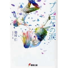 プシュケの涙