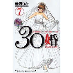 ３０婚（ミソコン）　３０代彼氏なしでも幸せな結婚をする方法　７