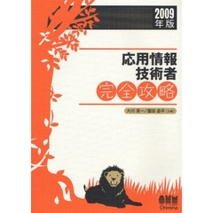 応用情報技術者完全攻略　２００９年版