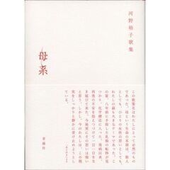 母系　河野裕子歌集