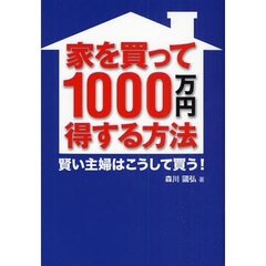 家を買って１０００万円得する方法　賢い主婦はこうして買う！