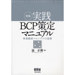 実践ＢＣＰ策定マニュアル　事業継続マネジメントの基礎　新版