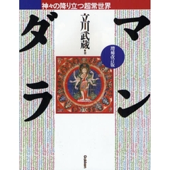 マンダラ　神々の降り立つ超常世界　増補改訂版