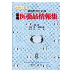 ’０９　薬剤師のための常用医薬品情報集