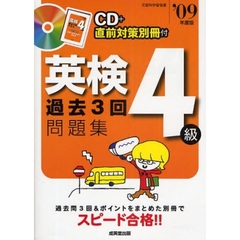 英検４級過去３回問題集　スピード合格！！　’０９年度版