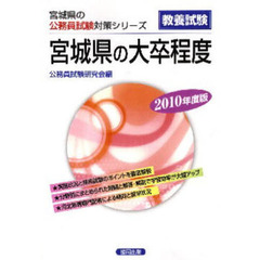 ’１０　宮城県の大卒程度