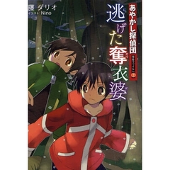 あやかし探偵団事件ファイル　Ｎｏ．２　逃げた奪衣婆