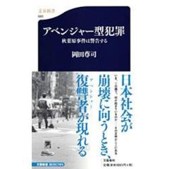 アベンジャー型犯罪　秋葉原事件は警告する