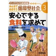 みんなでめざそう循環型社会　マンガでわかる環境問題　３　安心できる食料を求めて　食の問題と水資源