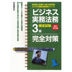ビジネス実務法務検定試験３級完全対策　東京商工会議所主催検定試験　改訂第１０版