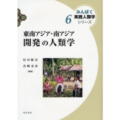 東南アジア・南アジア開発の人類学