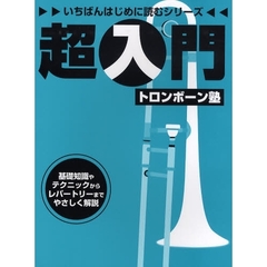 いちばんはじめに読むシリーズ 超入門トロンボーン塾