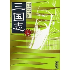 三国志　其ノ４