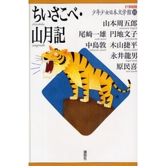 ２１世紀版少年少女日本文学館　１５　ちいさこべ・山月記