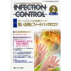 ＩＮＦＥＣＴＩＯＮ　ＣＯＮＴＲＯＬ　ＩＣＴのための病院感染（医療関連感染）対策の総合専門誌　第１８巻２号（２００９－２）　特集サーベイランスの効果アップ！賢い活用とフィードバックのコツ