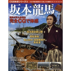 坂本龍馬　高知江戸神戸長崎京都　龍馬が歩いたその瞬間をＣＧで再現