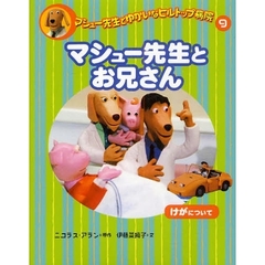 マシュー先生とゆかいなヒルトップ病院　９　マシュー先生とお兄さん　けがについて