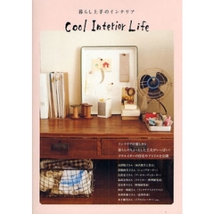 暮らし上手のインテリア