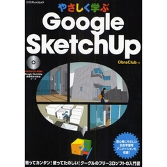 やさしく学ぶＧｏｏｇｌｅ　ＳｋｅｔｃｈＵｐ