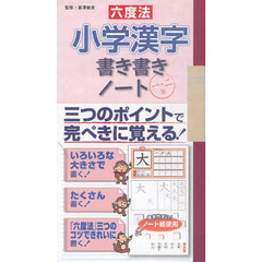 六度法小学漢字書き書きノート　三つのポイントで完ぺきに覚える！　１・２年