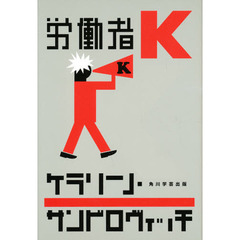 労働者Ｋ