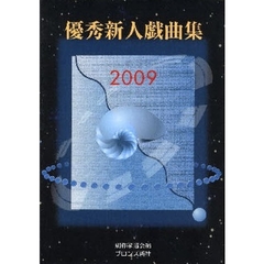 ’０９　優秀新人戯曲集