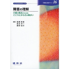 介護福祉士養成テキスト　１６　障害の理解　介護の視点からみるこころとからだの障がい