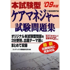 本試験型ケアマネジャー試験問題集　’０９年版